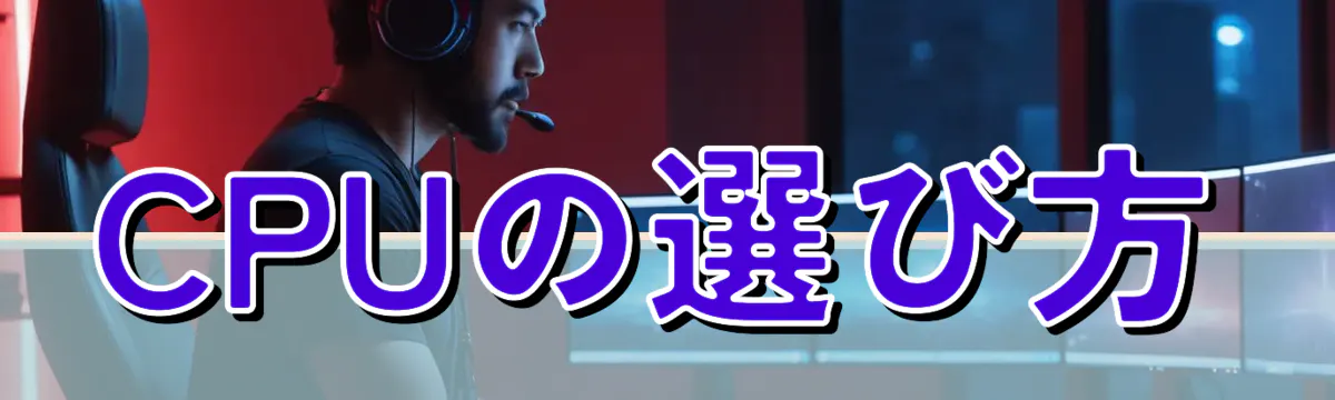 CPUの選び方