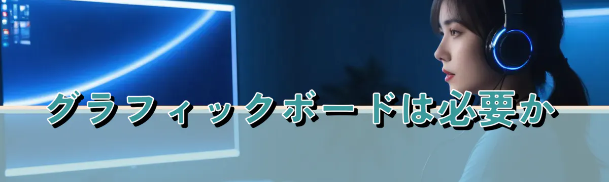 グラフィックボードは必要か
