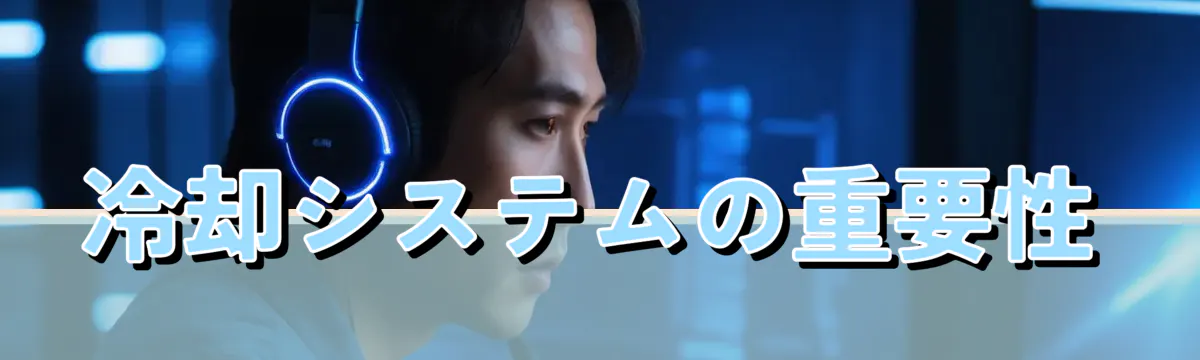 冷却システムの重要性