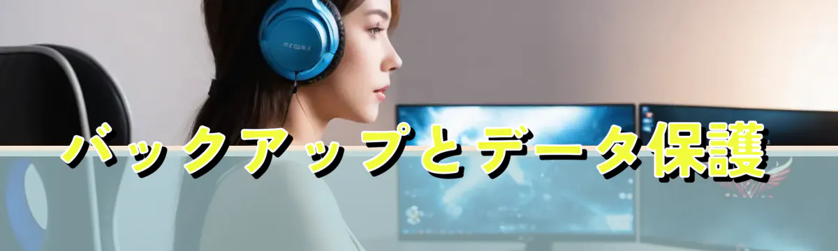 バックアップとデータ保護