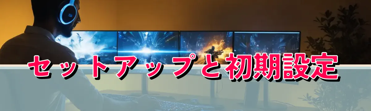 セットアップと初期設定