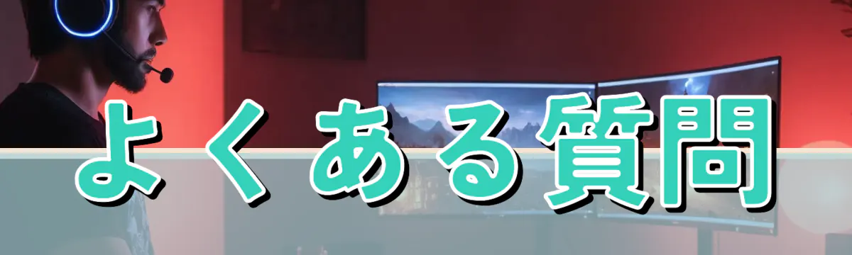 よくある質問