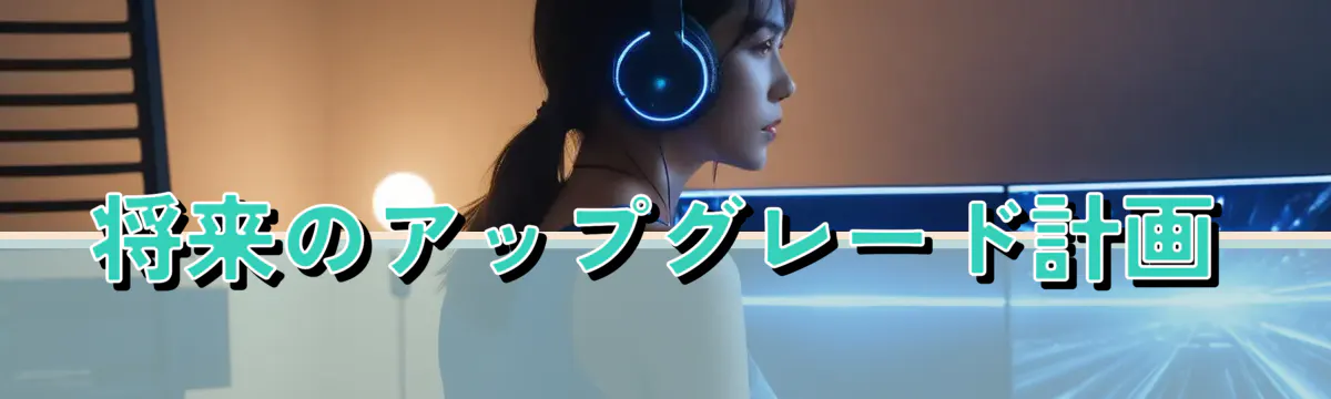 将来のアップグレード計画