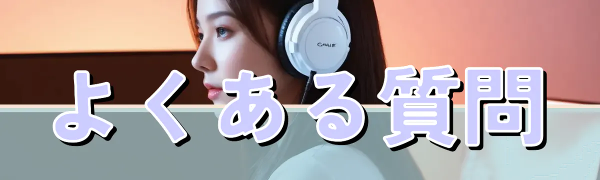 よくある質問