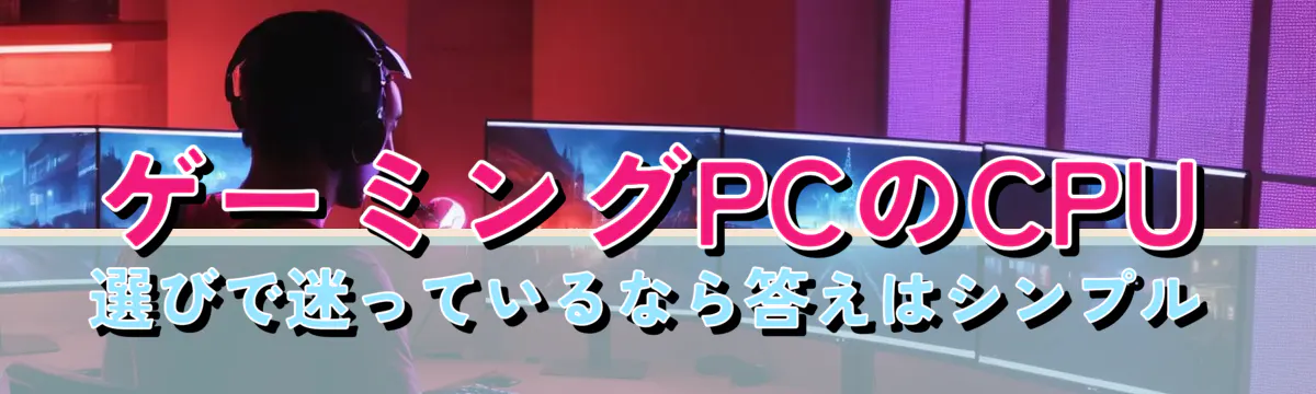 ゲーミングPCのCPU選びで迷っているなら答えはシンプル