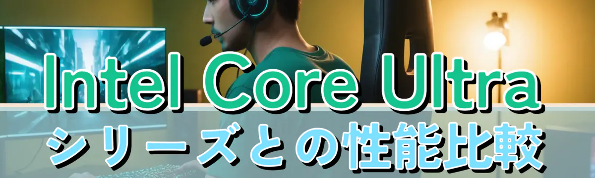 Intel Core Ultraシリーズとの性能比較