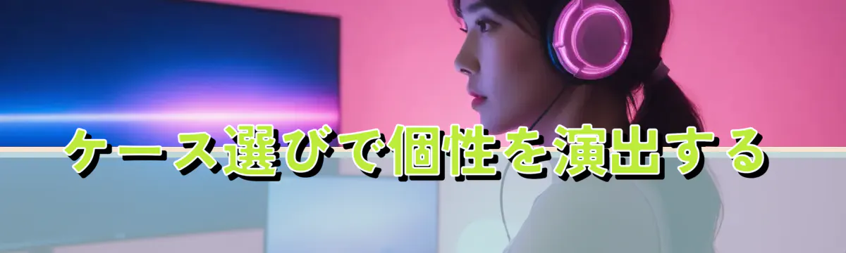 ケース選びで個性を演出する