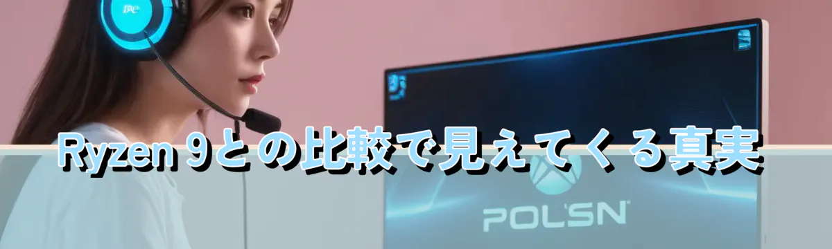 Ryzen 9との比較で見えてくる真実