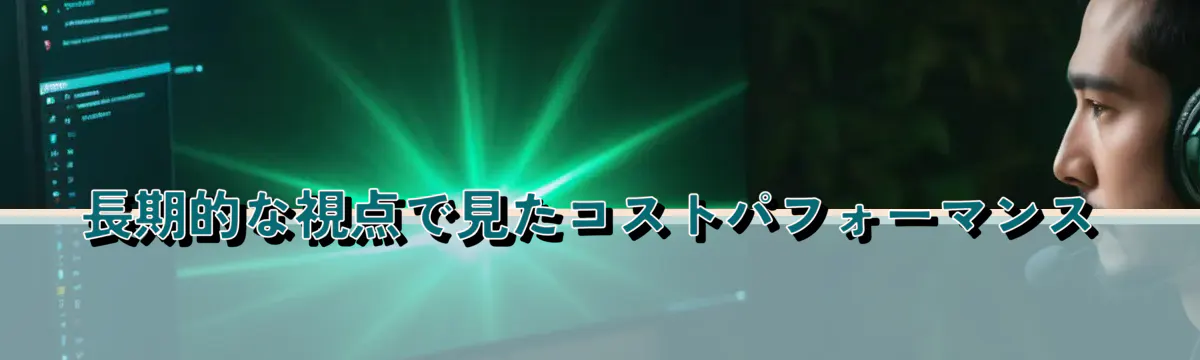 長期的な視点で見たコストパフォーマンス