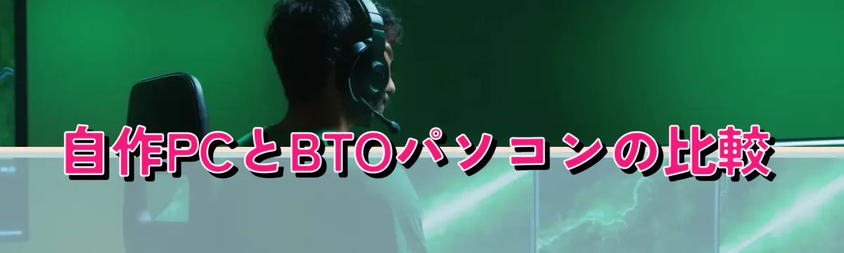 自作PCとBTOパソコンの比較
