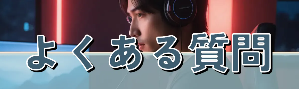 よくある質問