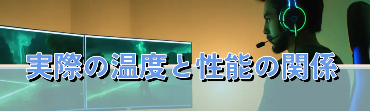 実際の温度と性能の関係