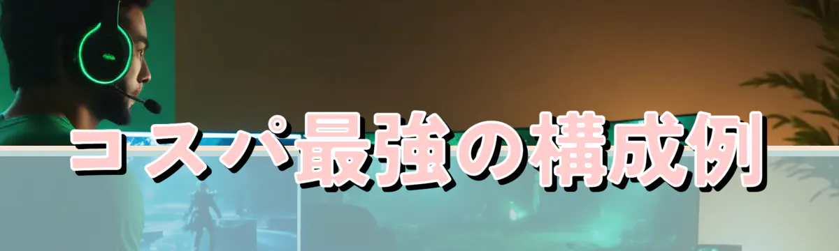 コスパ最強の構成例