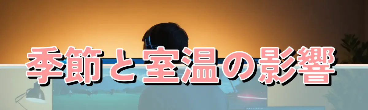季節と室温の影響