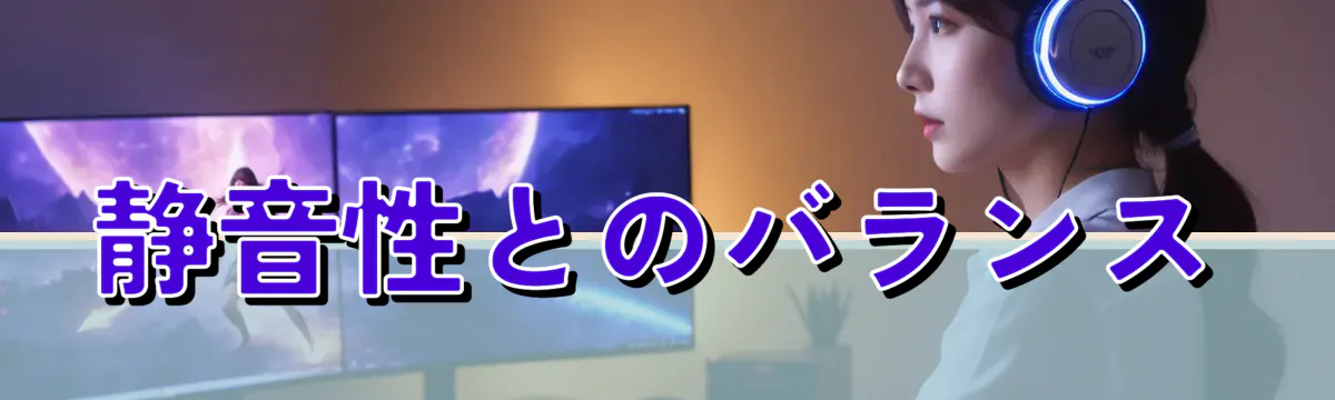 静音性とのバランス