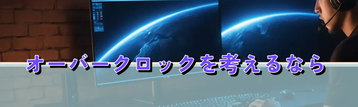 オーバークロックを考えるなら