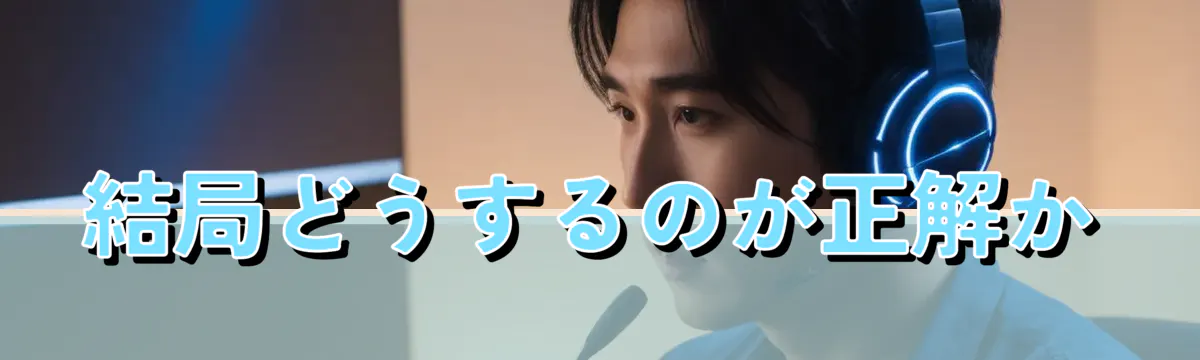 結局どうするのが正解か