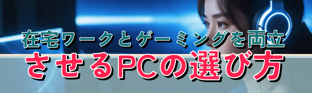在宅ワークとゲーミングを両立させるPCの選び方