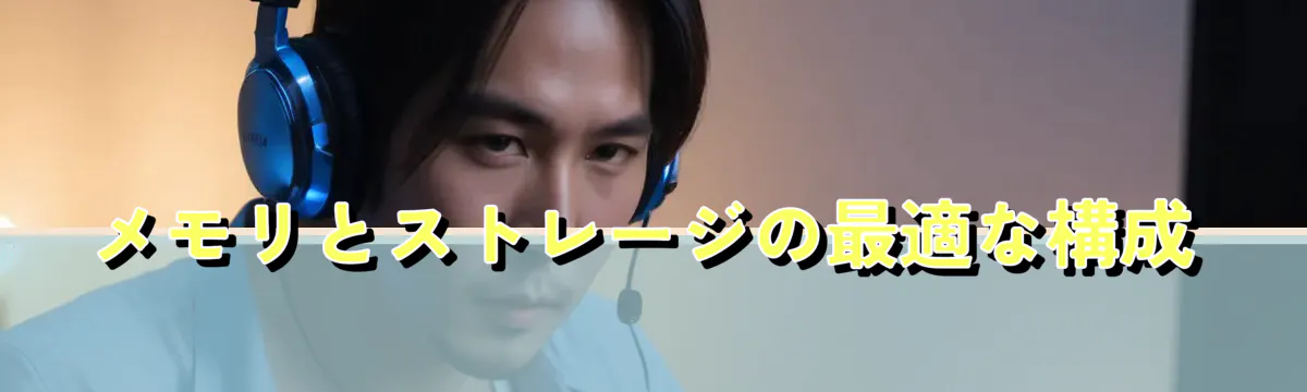 メモリとストレージの最適な構成