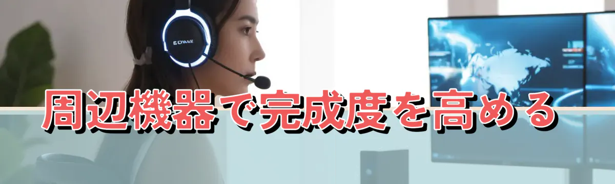 周辺機器で完成度を高める