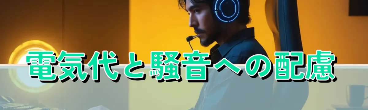 電気代と騒音への配慮