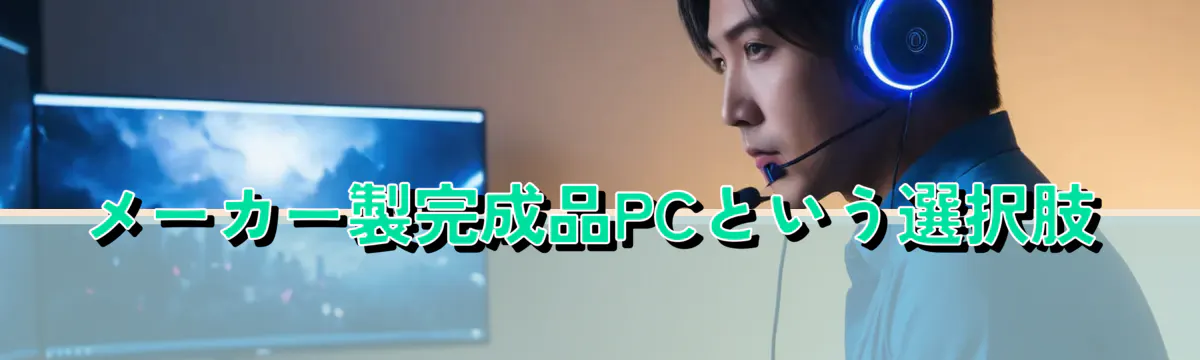 メーカー製完成品PCという選択肢