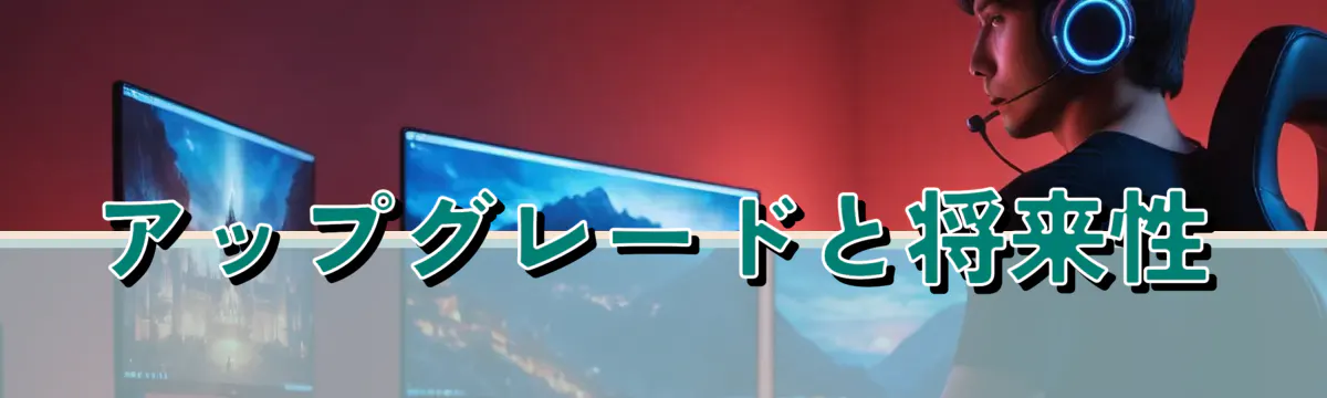 アップグレードと将来性