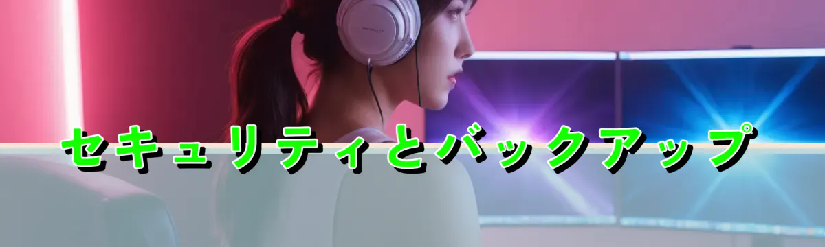 セキュリティとバックアップ