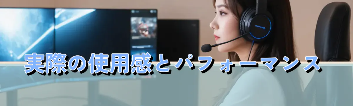 実際の使用感とパフォーマンス