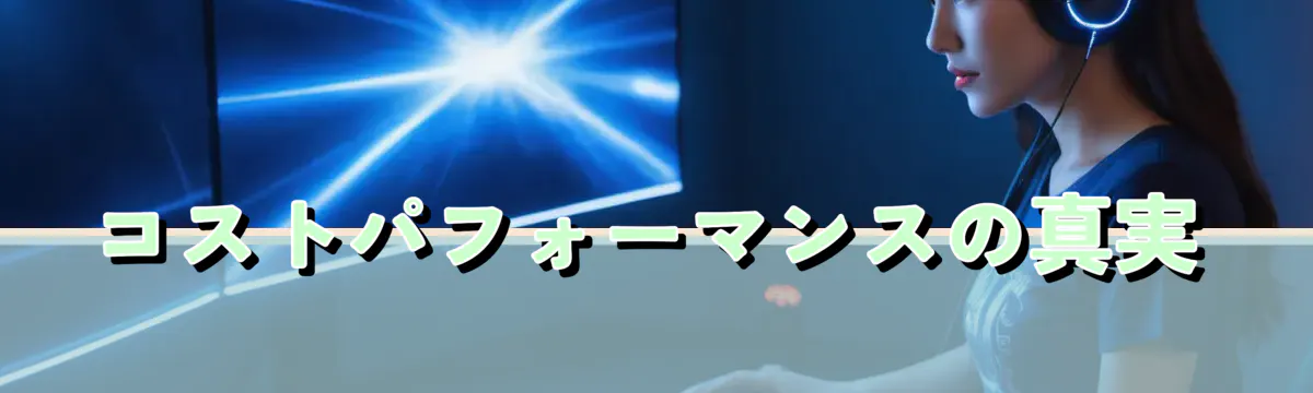 コストパフォーマンスの真実