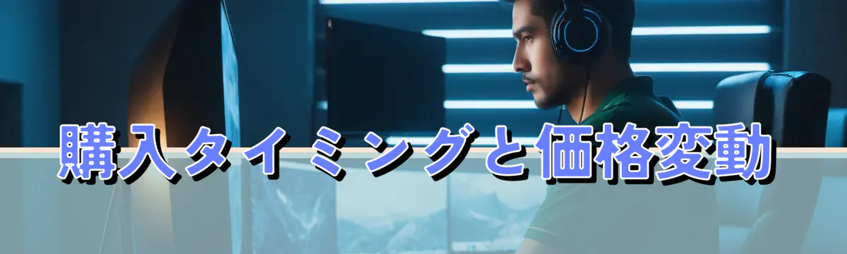 購入タイミングと価格変動