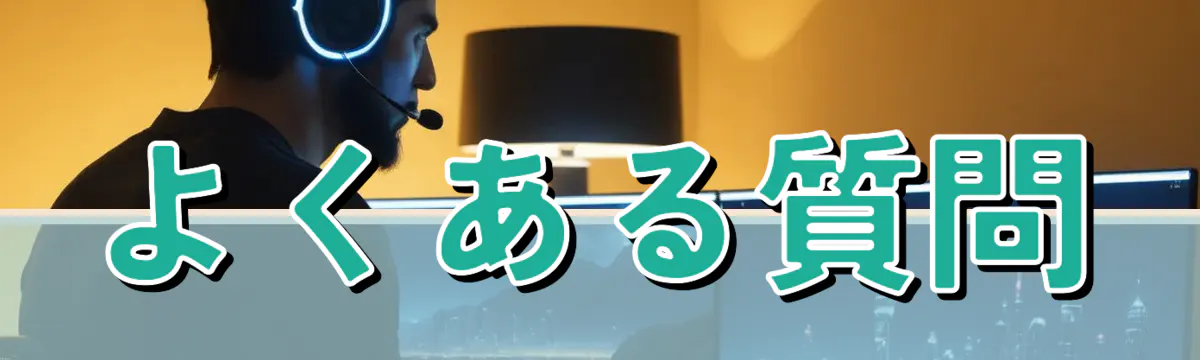 よくある質問