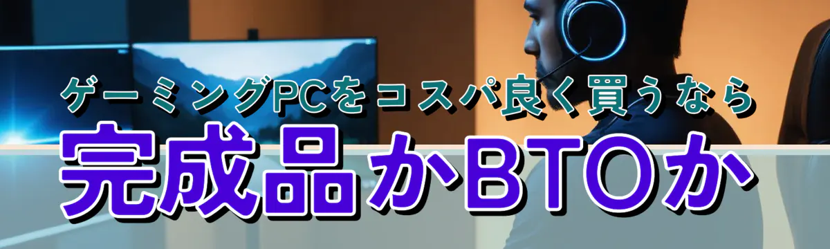 ゲーミングPCをコスパ良く買うなら完成品かBTOか