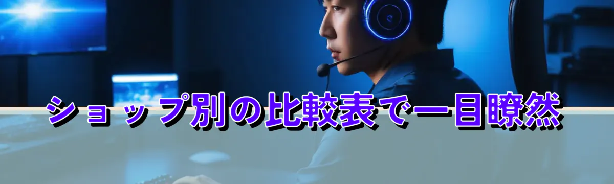 ショップ別の比較表で一目瞭然