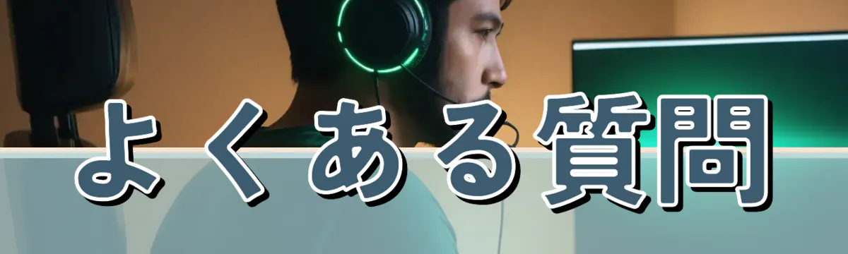 よくある質問