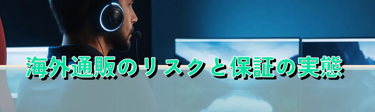 海外通販のリスクと保証の実態