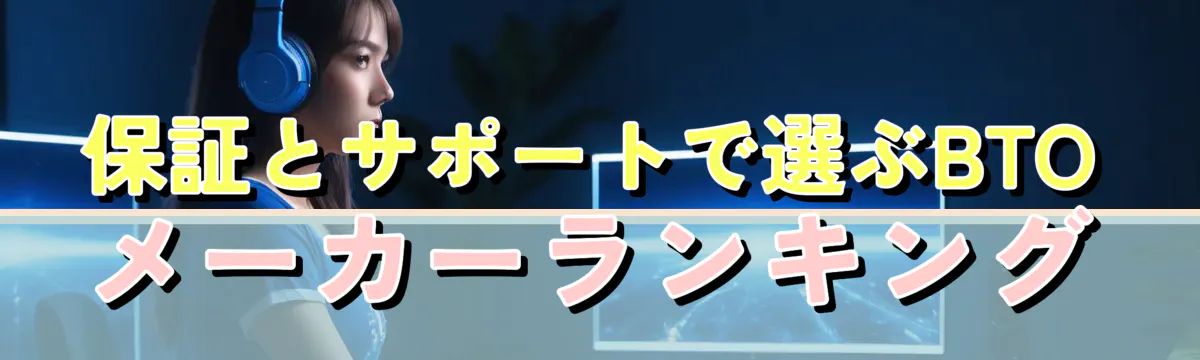 保証とサポートで選ぶBTOメーカーランキング