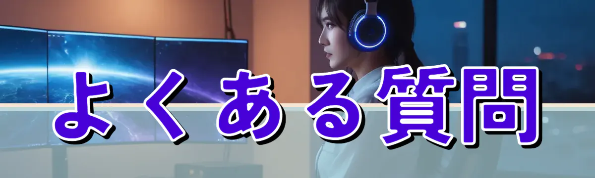 よくある質問