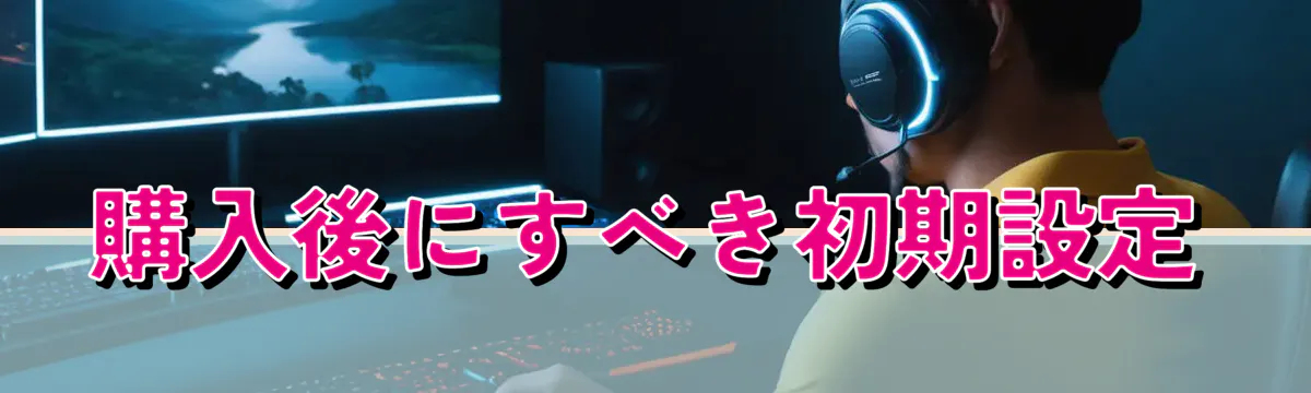 購入後にすべき初期設定