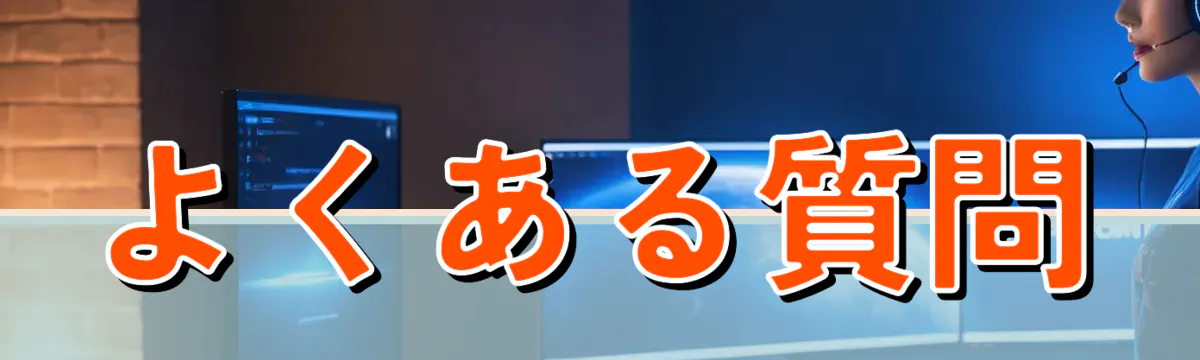 よくある質問