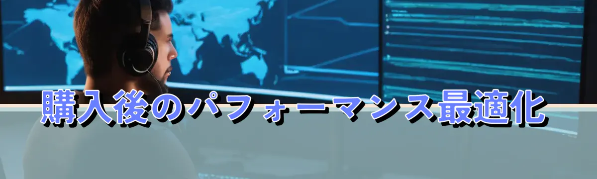 購入後のパフォーマンス最適化