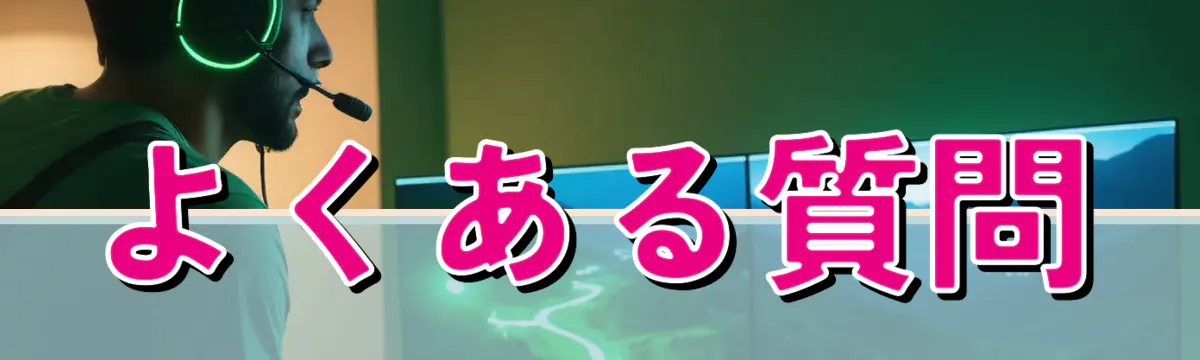よくある質問