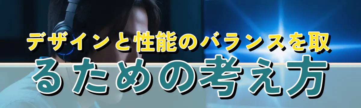 デザインと性能のバランスを取るための考え方