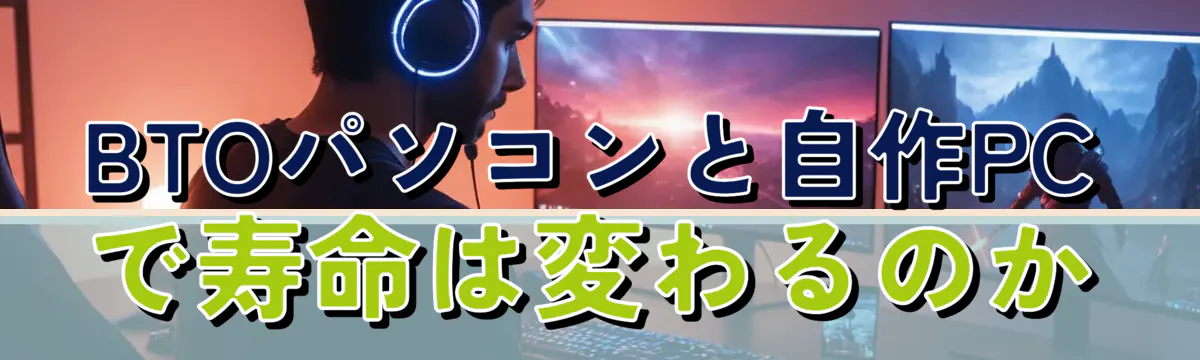 BTOパソコンと自作PCで寿命は変わるのか