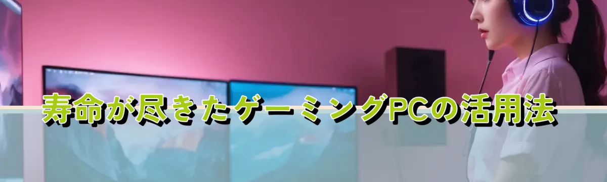 寿命が尽きたゲーミングPCの活用法