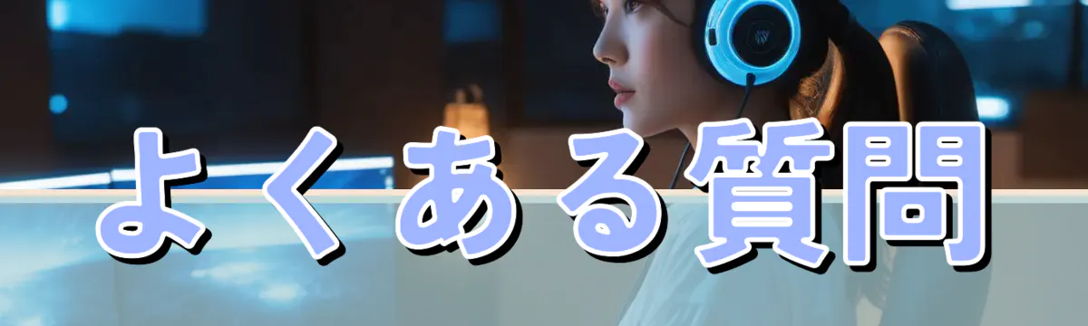 よくある質問